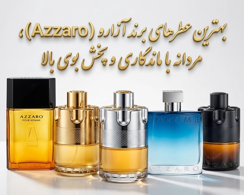 بهترین-عطر-های-آزارو-با-ماندگاری-و-پخش-بوی-بالا-در-سال-1405
