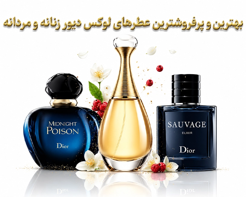 بهترین-عطرهای-مردانه-زنانه-پرفروش-ماندگار-برند-دیور-