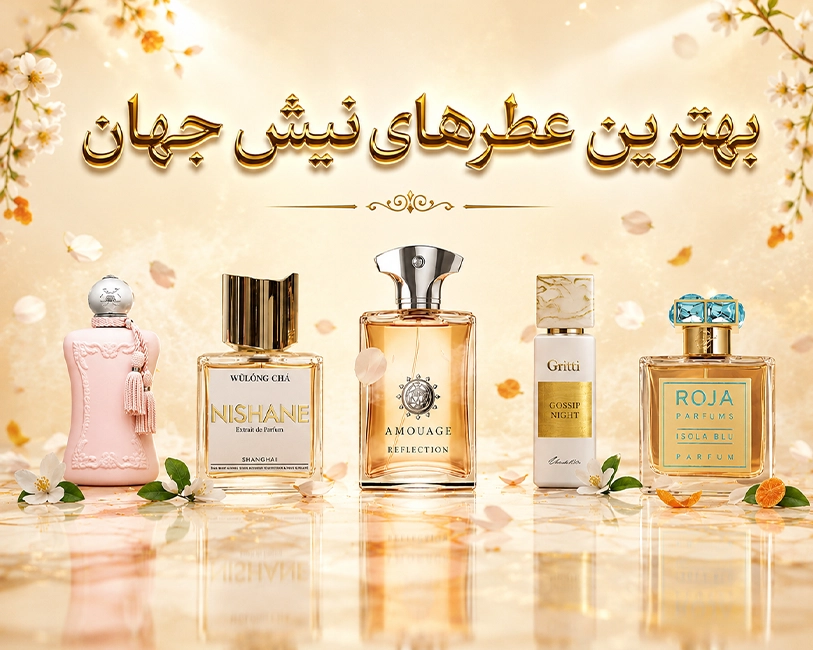 بهترین-عطرهای-نیش-و-پرفروش-در-جهان-با-ماندگاری-وپخش-بوی-عالی