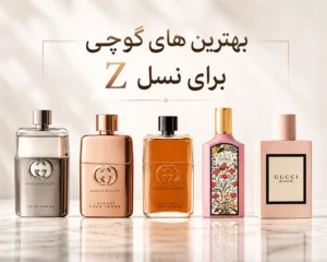 بهترین-عطرهای-گوچی-زنانه-مردانه-نسل-جوان-2025-لوکس-و-پرفروش