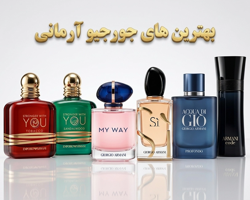 جورجیو-آرمانی-بهترین-عطر-های-لوکس-مردانه-و-ژنانه-