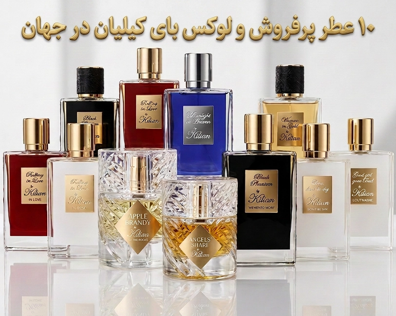 عطر-های-لوکس-و-پرفروش-و-ماندگار-بای-کیلیان-در-جهان-در-سال-2025-2026