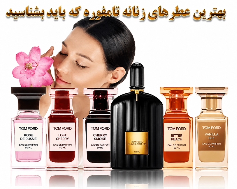 10عطر-برتر-زنانه-تامفورد-2026-با-ماندگاری-بالا-لوکس-و-لاکچری