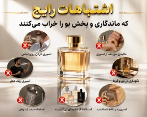 اشتباهاتی-رایج-که-ماندگاری-و-پخش-بوی-عطر-را-از-بین-میبرد.