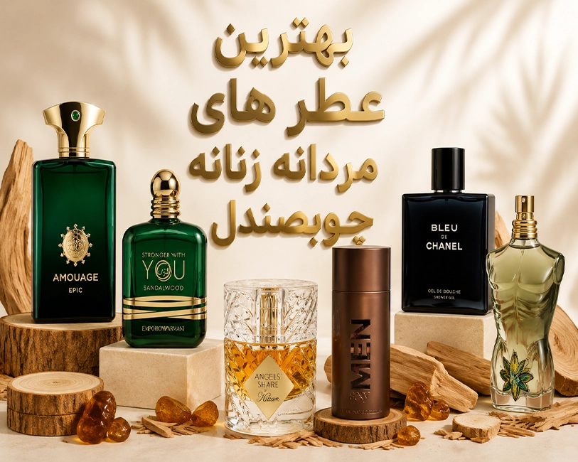 بهترین-عطر-ها-با-نت-چوبصندل-.