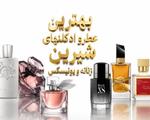 بهترین-عطر-و-ادکلنهای-شیرین-