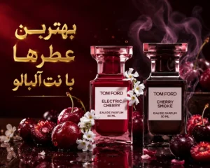 بهترین-عطرها-با-نت-آلبالو-چری-و-گیلاس-