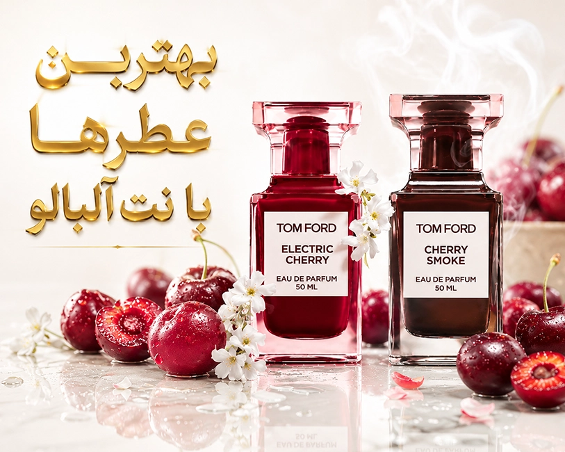 بهترین-عطرها-با-نت-چری-و-آلبالو-و-گیلاس-لوکس-و-لاکچری-یونیسکس