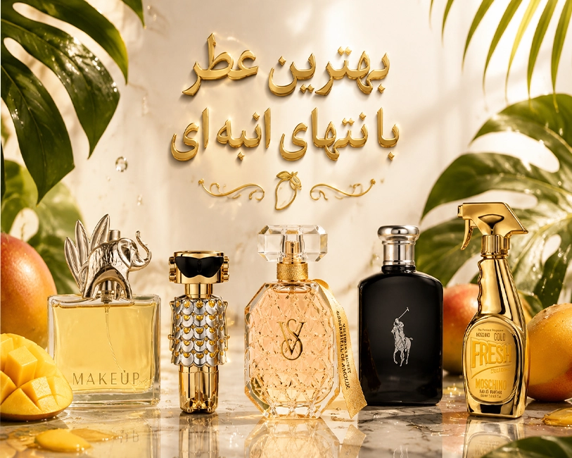 بهترین-عطرهای-انبه-ای-مردانه-وزنانه-1405