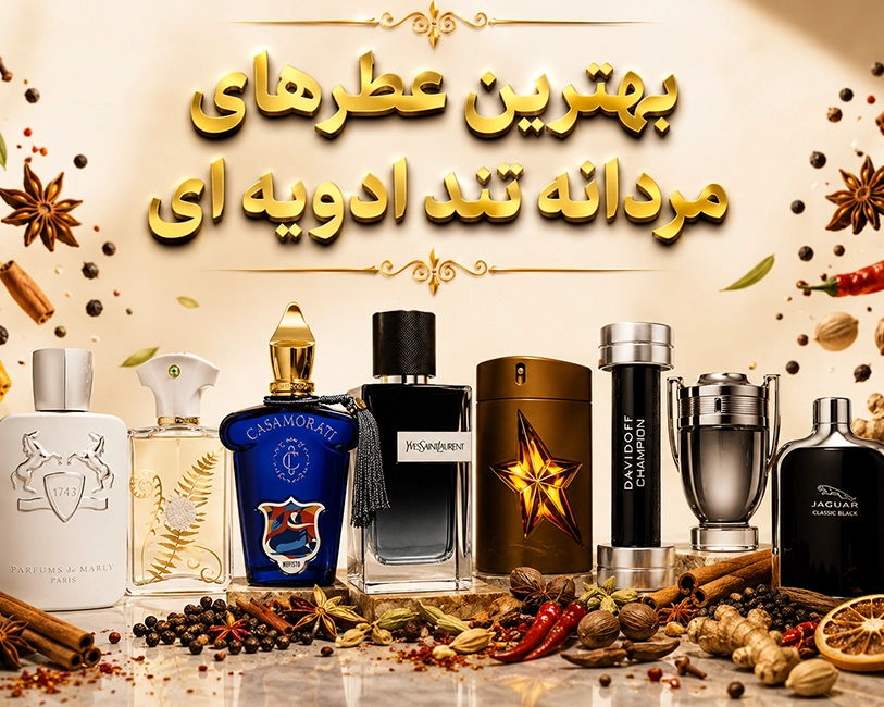 بهترین-عطرهای-تندو-ادویه-ای-مردانه