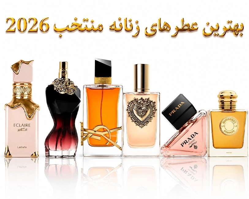 بهترین-عطرهای-زنانه-منتخب-سال-2026-از-نگاه-فرگرنتیکا-لوکس-پرفروش-و-ماندگار