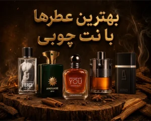 بهترین-عطرهای-مردانه-با-نت-چوبی