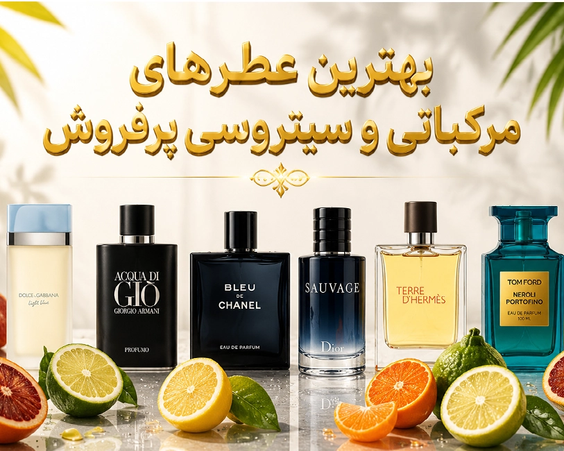 بهترین-عطرهای-مرکباتی-و-سیتروسی-پرفروش