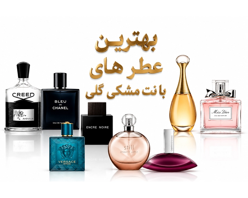 بهترین-عطرهای-نت-مشکی-و-گلی