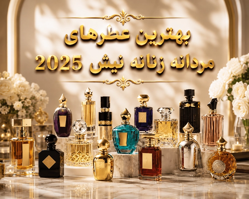 بهترین-عطرهای-نیش-مردانه-زنانه-جهان