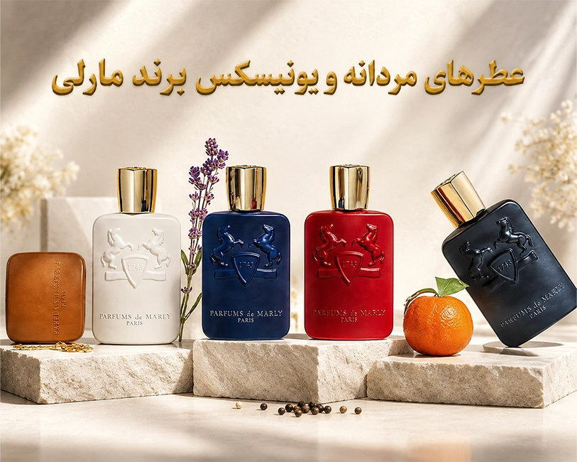 بهترین-و-پرفروشترین-عطرهای-مردانه-و-یونیسکس-گرم-و-خنک-برند-مارلی-
