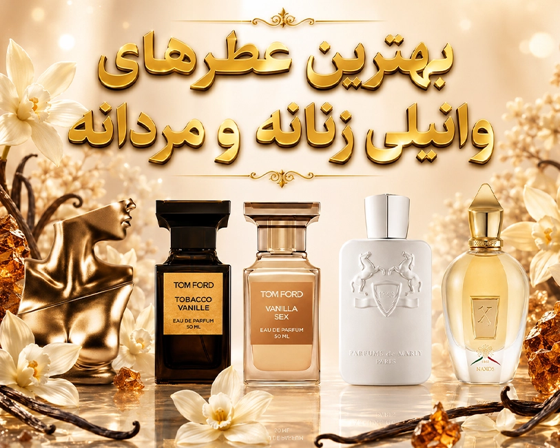 عطر-با-نتهای-وانیلی-مردانه-و-زنانه-فصل-سرد-انتخاب-خرید