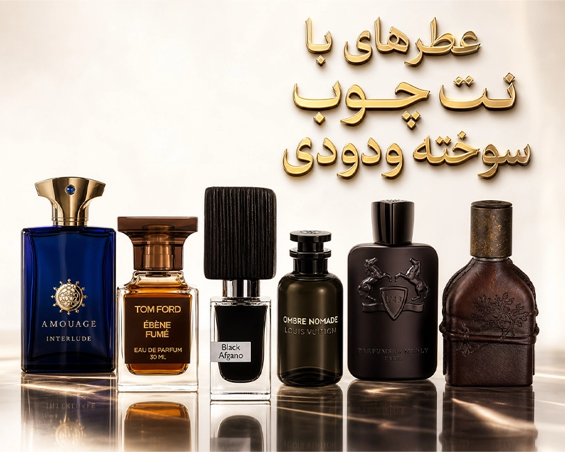 عطر-با-نتهای-چوب-سوخته-و-دودی-
