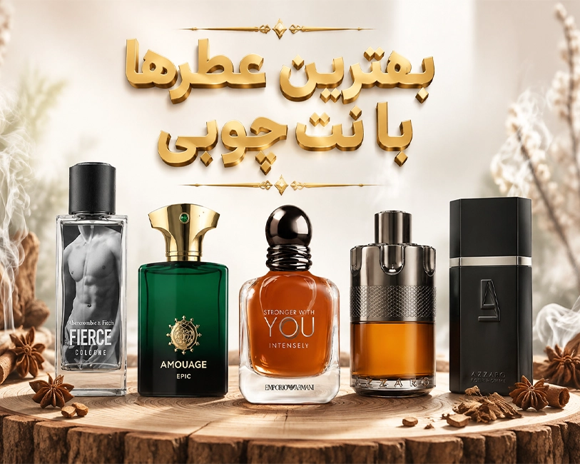 عطر-های-نت-چوبی-مردانه
