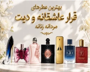 عطرهای-لوکس-و-جذاب-برای-قرار-عاشقانه-