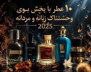 ۱۰-عطر-با-پخش-بوی-وحشتناک-زنانه-و-مردانه-بمب‌های-عطری-۲۰۲۵