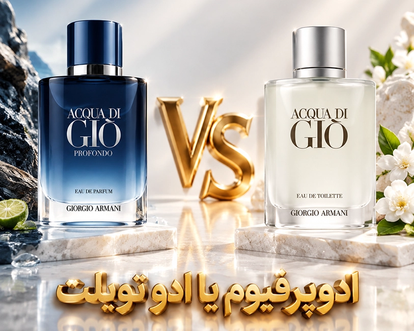 ادوتویلت یا ادوپرفیوم عطر اکوا دی جیو یا پورفوندو — راهنمای خرید عطر از لیلووا