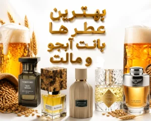 بهترین-عطرها-بانت-آبجو-ومالت