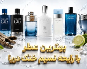 بهترین-عطرهای-ازنیک-با-رایحه-نسیم-خنک-دریایی