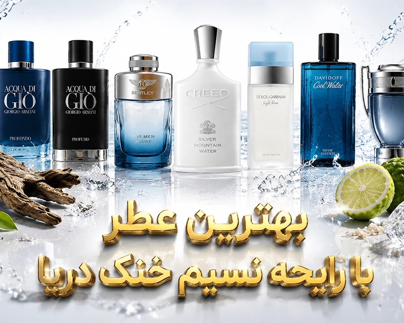 بهترین-عطرهای-ازنیک-با-رایحه-نسیم-خنک-دریایی