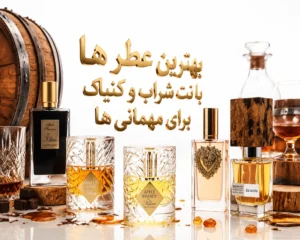 بهترین-عطرهای-با-نت-شراب-مخصوص-مهمانی-های-شبانه
