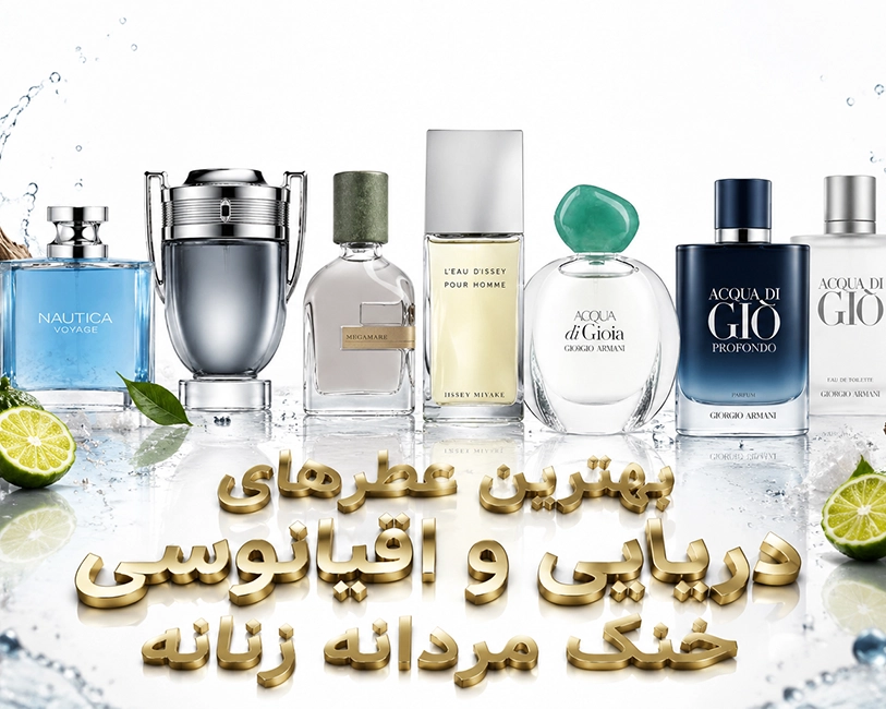 بهترین-عطرهای-دریایی-اقیانوسی-خنک-مردانه-و-زنانه-.