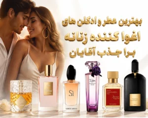 بهترین-عطرهای-زنانه-اغواگر-برای-جذب-آقایان-