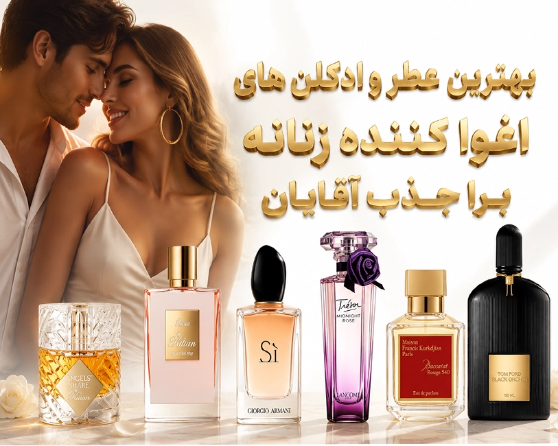 بهترین-عطرهای-زنانه-اغواگر-برای-جذب-آقایان-