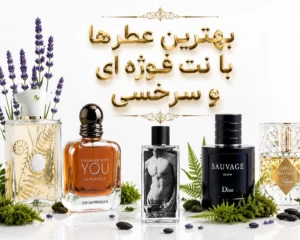 بهترین-عطرهای-فوژه-ای-سرخشی