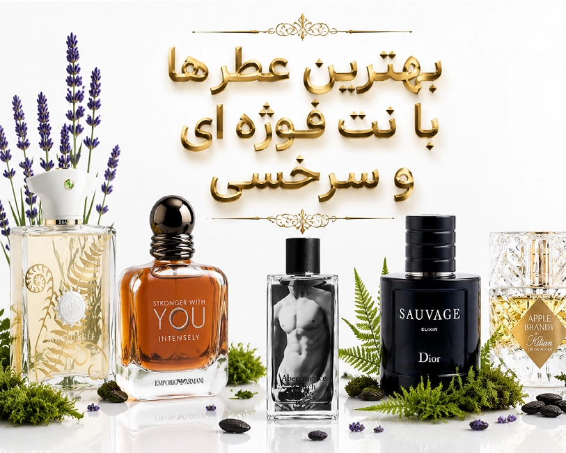 بهترین-عطرهای-فوژه-ای-سرخشی