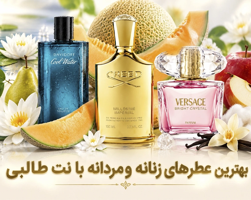 بهترین-عطرهای-مردانه-زنانه-با-نت-طالبی