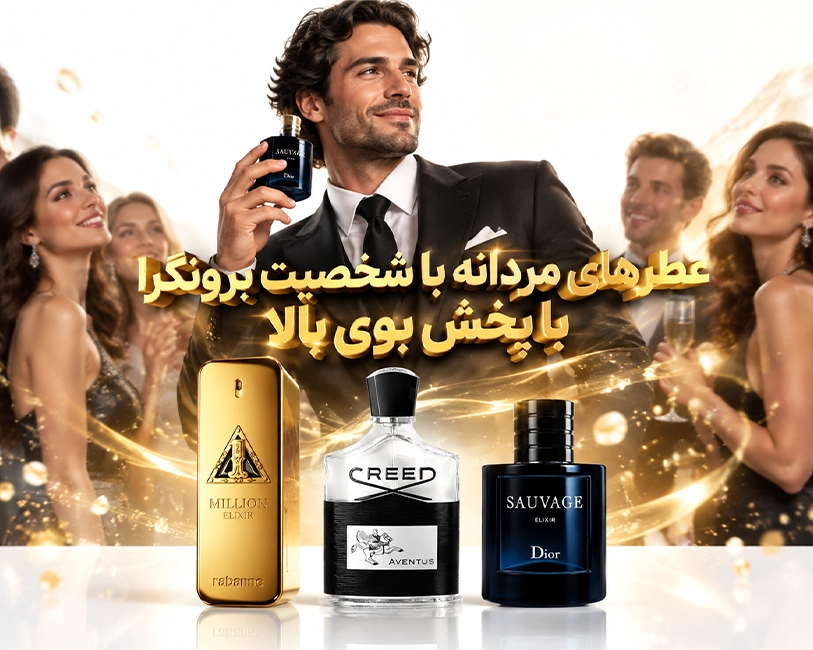 بهترین-عطرهای-مردانه-شخصیت-برونگرا