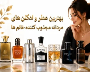 بهترین-عطرهای-مردانه-مجذوب-کننده-خانمها-
