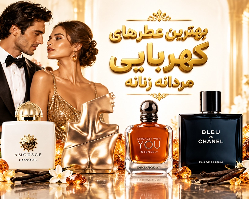 بهترین-عطرهای-کهربایی-زنانه-مردانه