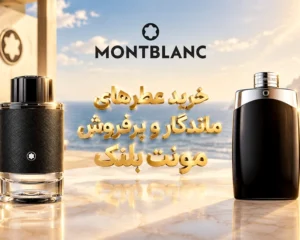 بهترین-های-مونت-بلنک-برای-خرید-به-لحاظ-ماندگاری-و-پخش-بو
