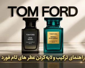 ترکیب-کردن-عطرهای-برند-تامفورد-براب-همپوشانی-