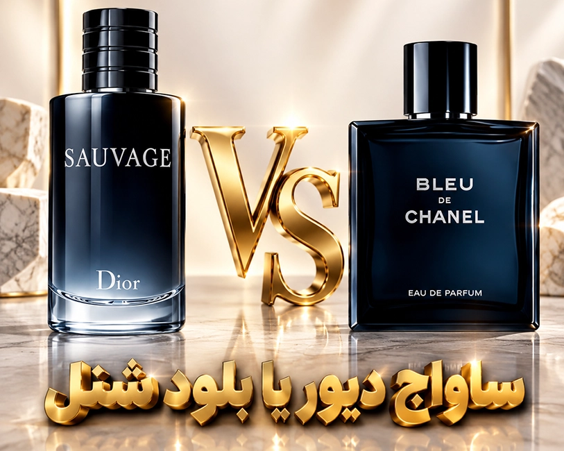 ساواج دیور یا بلو د شنل — راهنمای خرید عطر از لیلووا
