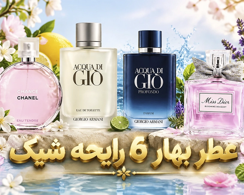 عطر-بهار-6-رایحه-وعطر-شیک-