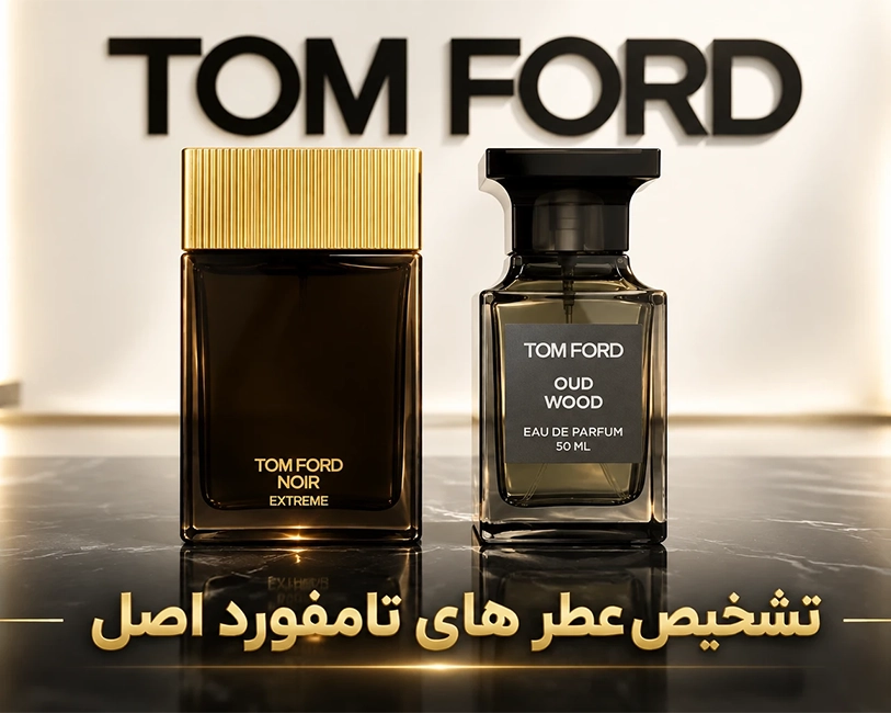 عطر-تامفورد-اصل-تفاوت-پرایوت-بلند-و-سیگنچر-