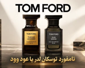 عطر-توسکان-لدر-در-برابر-عود-وود-.