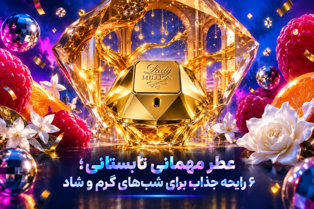 عطر مهمانی تابستانی؛ ۶ رایحه جذاب برای شب‌های گرم و شاد