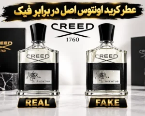 عطر-کرید-اونتوس-فیک-در-برابر-عطر-کرید-اونتوس-اصل-