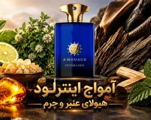 عطرآمواج-اینترلود-با-نتهای-کندر-و-چرم-و-ترنج