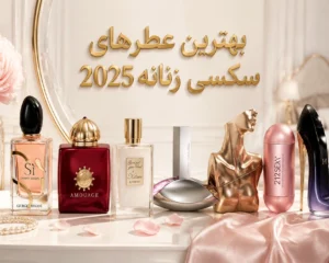 عطرهای-سکسی-زنانه-2025.