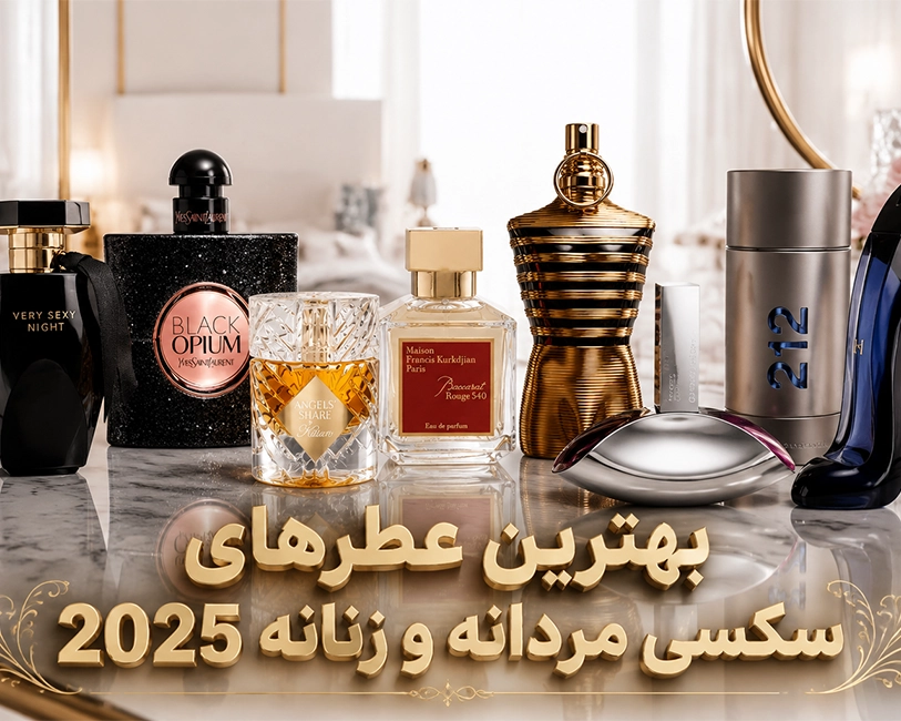 عطرهای-سکسی-مردانه-زنانه-برای-قرارهای-عاشقانه.